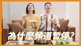比內心裡話☛為什麼頻道暫停