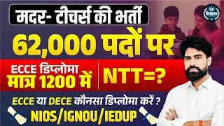 ECCE नई भर्ती || Diploma form open || Rajasthan Pre Primary Bharti 2026 || JP Choudhary