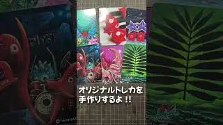 オリジナルトレカを手作りするよ！