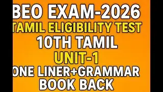 10TH TAMIL-LESSON-1-ONE LINER-BOOK BACK-BEO EXAM TAMIL ELIGIBILITY TEST #beoexam2026 #beo2026
