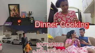 Evening Vlog| Dinner cooking | Qatar | #aparnanikhi #qatar #vlog #diml #explorepage #yt #family 