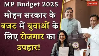 MP Budget 2025-26: मोहन सरकार के बजट में युवाओं के लिए रोजगार का उपहार!