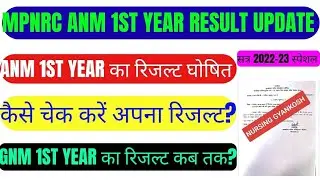 MPNRC RESULT UPDATE - ANM 1ST YEAR का रिजल्ट घोषित! GNM 1st year का रिजल्ट कब तक?सबकुछ एक विडियो में