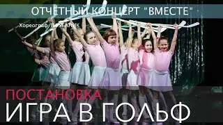 Отчётный концерт 
