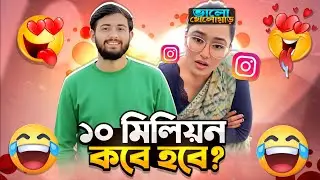 Omor On Fire এর স্বপ্ন ১০ মিলিয়ন সাবস্ক্রাইবার! 😱 | Kajal Pandey Roast 🔥