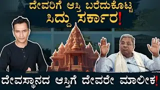 ಏನಿದು ದೇವರ ಹೆಸರಿನಲ್ಲಿ ಆಸ್ತಿ? | Temple Property Rights | Property Belongs To Deity | Masth Magaa Amar
