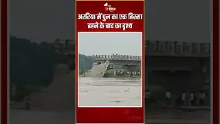 Bihar Bridge Collapse: बिहार के अररिया में पुल का एक हिस्सा ढहने के बाद का दृश्य | Araria News