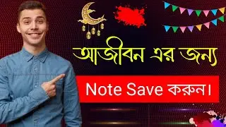 মোবাইলের নোটবুক হারাবেনা কোন দিন নিরাপদ আজীবন | Use Safe Mobile Notebook 2024