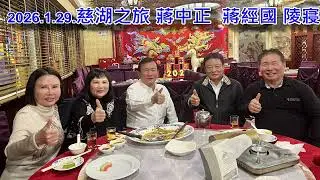 2026 1 29 慈湖之旅  蔣中正  蔣經國 陵寢