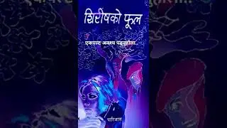 Shirish ko phool /Nepali best novel#novel #उपन्यास #साहित्य