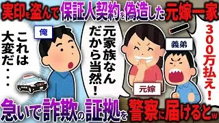 【2chスカッと】元嫁一家から「300万払え！」と謎の督促→実印盗難と契約偽造の証拠を急いで警察に届けるとｗｗｗ