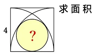竞赛几何题，求圆面积，你想到了吗？