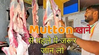 मटन खाने वाले ये जरूर जान ले, Best Mutton parts, Mutton cutting in Kolkata 2025, goat meat cutting,