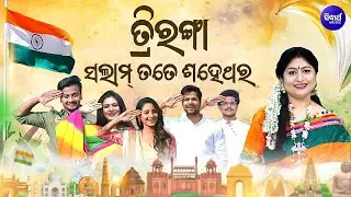 Triranga Salam Tate Shahe Thara | Republic Day Special | Namita Agrawal & others | Sidharth Music