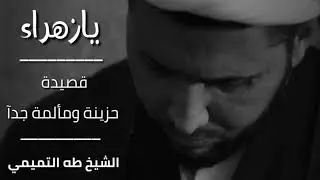 قصيدة يازهراء/ الشيخ طه التميمي تبين مظلومية الزهراء (ع) ٢٠١٩