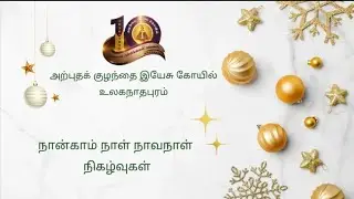 அற்புத குழந்தை இயேசு கோயில் உலகநாதபுரம் பத்தாம் ஆண்டு பங்குத் திருவிழா நான்காம் நாள் நிகழ்வுகள் 