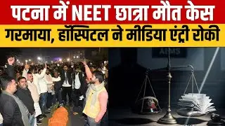 Patna Neet Student Death Case: मीडिया बैन पर सवाल, नीट छात्रा मौत मामले में हॉस्पिटल का कदम!