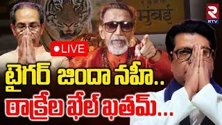 Thackeray Family poised to lose BMC🔴LIVE : టైగర్&zwnj; జిందా నహీ..ఠాక్రేల ఖేల్&zwnj; ఖతమ్..|Bal Thackeray |RTV