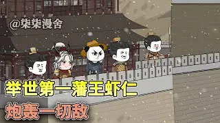 遭太子诬陷冻死在这冰天雪地当中，如今虾仁穿越归来成为大夏九皇子，他未完成的夙愿，接由本虾来完成吧！《举世第一藩王虾仁，炮轰一切敌》#沙雕 #历史 #穿越 #虾仁 #逆袭 #沙雕动画 #柒柒漫舍