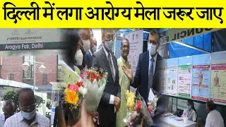 दिल्ली में लगा आरोग्य मेला ll Ayush mela 2022 ll Arogya Fair 2022 ll BIMSTEC AYUSH ll आरोग्य मेला.