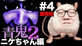 【青鬼2 ニケちゃん編】ヒカキンの実況プレイPart4 最終回【ホラーゲーム】