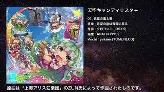 【東方】真夏の蜜と唇【IOSYS】