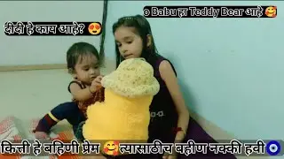 Baby First Reaction To See Teddy Bear! Baby Love Teddy Bear🥰Cute Conversation of Baby And Sister 😘