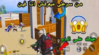 أصعب مواجهات بتقييم الكونكر صدمتهم بسرعتى😱 سولو سكواد أيفون 11 برو ماكس PUBG MOBILE