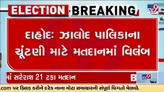 EVM Machine technical problem in Zalod, extension demand for voting | Dahod | TV9Gujarati