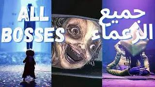 قتال زعماء لعبة Little Nightmares 2 All Bosses