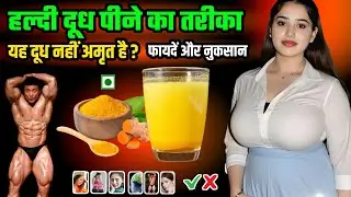 हल्दी वाला दूध पीने के चमत्कारी फायदे |Turmeric Milk Benefits|सर्दी-खांसी, कफ,इम्यूनिटी रामबाण इलाज