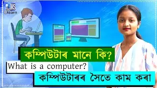 কম্পিউটাৰ মানে কি ? Define a computer | কম্পিউটাৰৰ সৈতে কাম কৰা  | in Assamese | mselearn