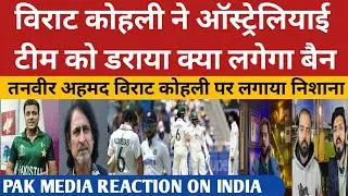 VIRAT KOHLI ANGRY ON AUSTRALIA TEAM | INDIA VS AUSTRALIA 4TH TEST HIGHLIGHTS | PAK MEDIA REACT |