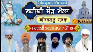 Live ਸ਼ਹੀਦੀ ਜੋੜ ਮੇਲਾ/ਸ੍ਰ ਸ਼ਾਮ ਸਿੰਘ ਅਟਾਰੀ ਗੁਰਮਤਿ ਵਿਦਿਆਲਾ ਫਤਿਹਗੜ੍ਹ ਸਭਰਾ(ਫਿਰੋਜ਼ਪੁਰ)1Feb2026/KesariChannel