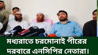 মধ্যরাতে চরমোনাই পীরের দরবারে এনসিপির নেতারা।  NCP Party update news today bd.