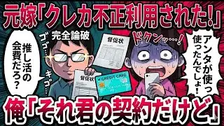 【2ch修羅場】元嫁「クレカ不正利用されたかも…」俺「それ自分で契約してたよ？」と伝えた結果