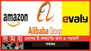 অ্যামাজন, আলিবাবাও শুরুতে ইভ্যালির মতো ডিসকাউন্ট দিত! | Zunaid Ahmed Palak | Evaly | Amazon
