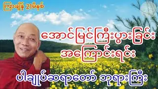 အောင်မြင်ကြီးပွားခြင်း အကြောင်းရင်း ပါချုပ်ဆရာတော် ဘုရားကြီး