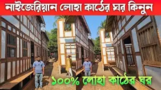 ১০০% লোহা কাঠের ঘর কিনুন ⛺ কাঠের ঘর ⛺ Munshiganj Kather Ghor 