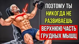 НАСТОЯЩАЯ ПРИЧИНА ПО КОТОРОЙ 90% МУЖЧИН СТАРШЕ 40 ЛЕТ НЕ МОГУТ РАЗВИТЬ ВЕРХНЮЮ ЧАСТЬ ГРУДНЫХ МЫШЦ