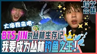 [金炳万的丛林法则] (中字)💜防弹少年团💜的大哥JIN! 变身为丛林胆小鬼3兄妹的忙内!😘WWH国际巨星的艰难丛林生存记!