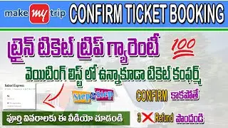 make my trip train ticket booking trip guarantee in telugu 2024