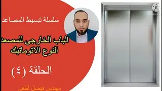 ابواب المصاعد - الباب الاتوماتيك #ابواب_مصاعد #مصاعد #تعليم #تعلم