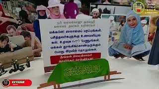 பள்ளபட்டி மஹான் ஷேக் அப்துல் காதர் வலியுல்லாஹ் மக்தப் மத்ரஸா 8ஆம் ஆண்டு விழா இஸ்லாமிய கண் காட்சி 