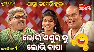 Lobhi Sashuraku Lobhi Bapa - ଲୋଭି ଶଶୁର କୁ ଲୋଭି ବାପା 😂 | Jatra Comedy Chunka | Alankar TV