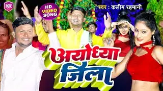 #Video | #Ayodhya Jila | Kaleem Rahmani | #अयोध्या जिला | New Bhojpuri song 2023