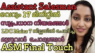 സുപ്രധാന നിയമങ്ങൾ LDC Mains നു ചോദിച്ച മുഴുവൻ ചോദ്യങ്ങൾ വെറും17 മിനിറ്റിൽ ASM #psc #keralapsc #exam 