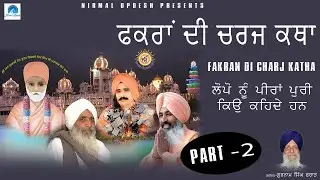 Part 2 | ਫਕਰਾਂ ਦੀ ਚਰਜ ਕਥਾਂ | FAKRAN DE CHARJ KATHA  | Sant Jagjit Singh JI Lopon Wale