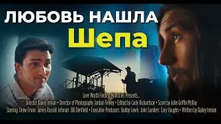 Любовь нашла Шепа - Фильм