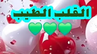 القلب الطيب 💚💚💚